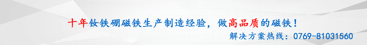 10年生產(chǎn)經(jīng)驗(yàn)，專(zhuān)做高品質(zhì)磁鐵的磁鐵廠(chǎng)家